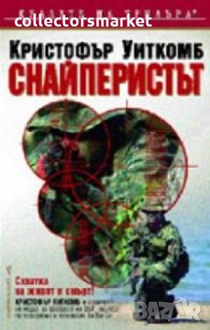 Снайперистът, снимка 1