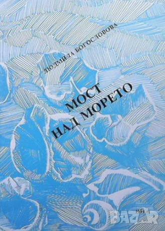 Мост над морето Людмила Богословова, снимка 1