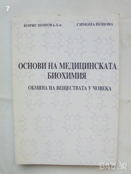 Книга Основи на медицинската биохимия - Борис Попов, Симона Попова 1992 г., снимка 1