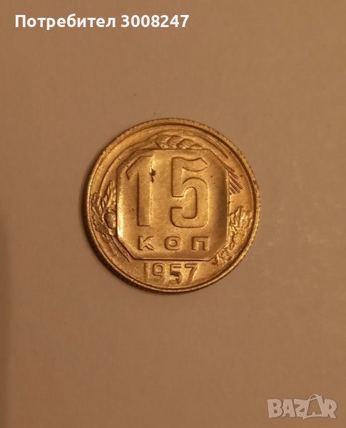 СССР Монети в перфектно състояние 1955 , 1957 , от стария вид (  преди 1961 ) ЦЕНАТА Е ЗА 2 МОНЕТИ О, снимка 1