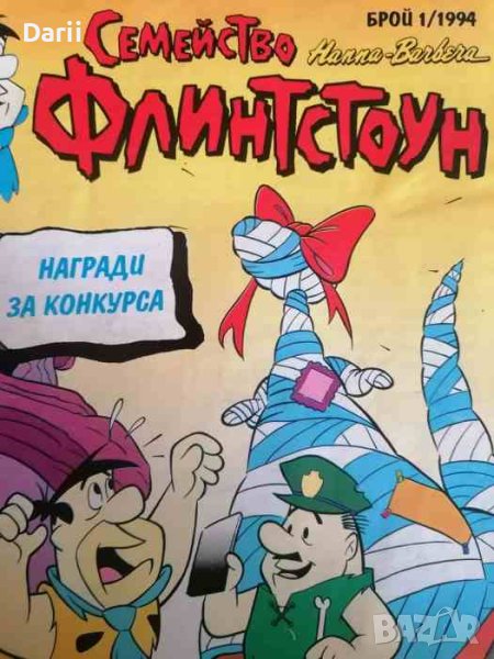 Семейство Флинстоун. Бр. 1 / 1994, снимка 1