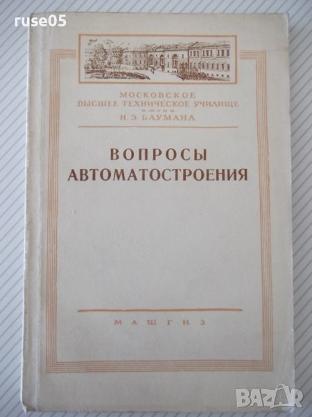 Книга "Вопросы автоматостроения - Сборник" - 216 стр., снимка 1
