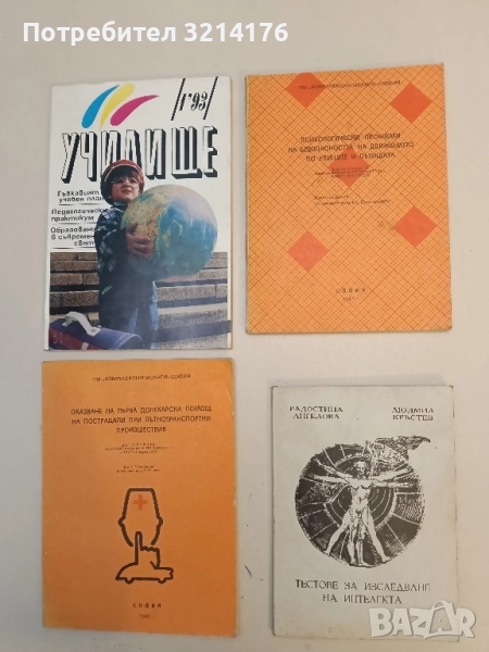 Психологически проблеми на безопасността на движението по улиците и пътищата - Христо Бонев, снимка 1