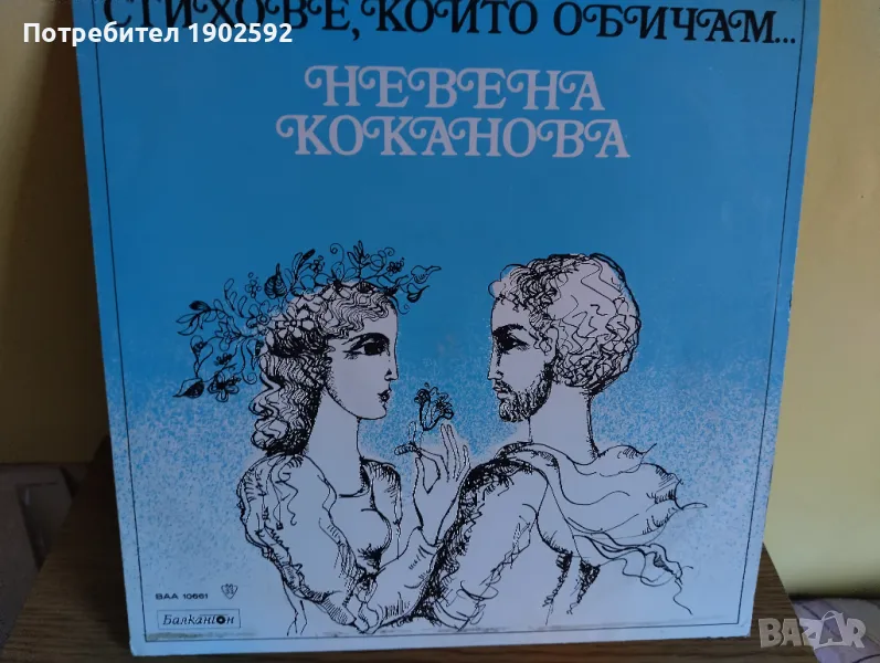 Невена Коканова – Стихове, които обичам...ВАА 10661, снимка 1