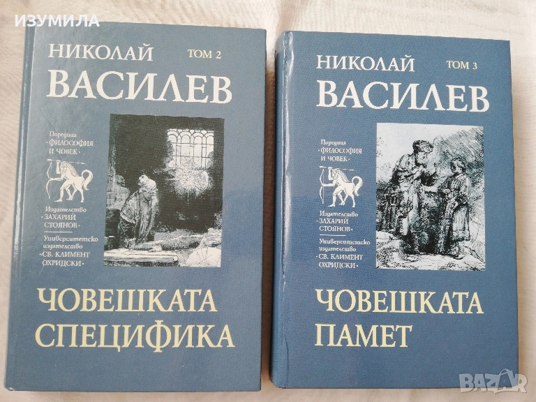 Човешката специфика / Човешката памет-Николай Василев, снимка 1