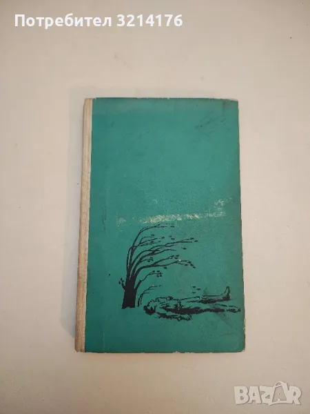 Песента на гората - Димитър Ангелов, снимка 1