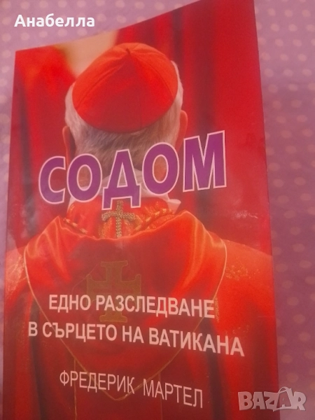 Содом, снимка 1