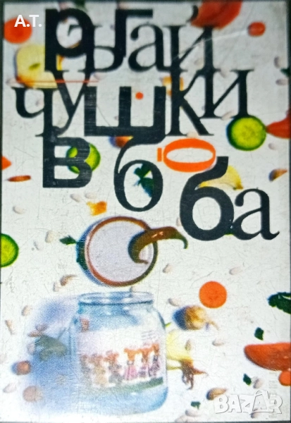КуКу-Ръгай чушки в боба. , снимка 1