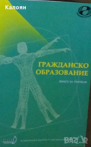 Захари Захариев - Гражданско образование.Книга за учителя, снимка 1