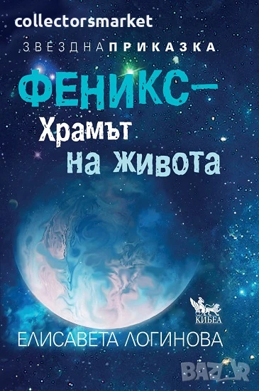 Феникс – храмът на живота, снимка 1