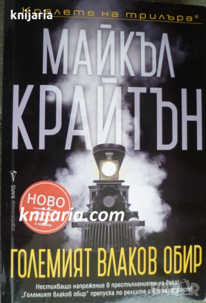 Поредица Кралете на трилъра: Големият влаков обир, снимка 1
