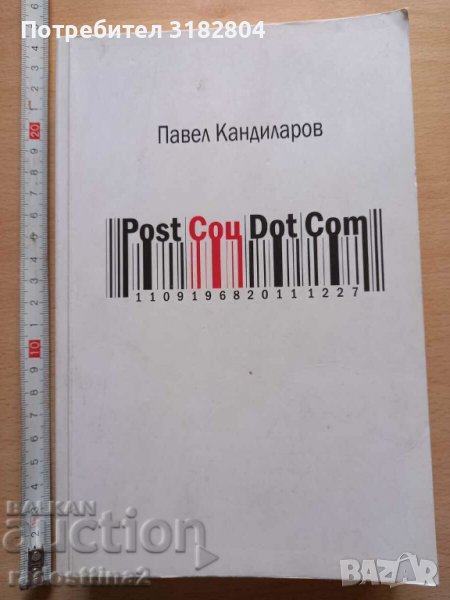 PostСоцDotCom Павел Кандиларов, снимка 1