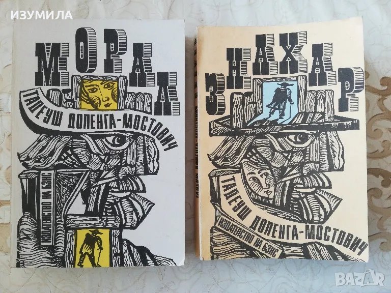 Морал / Знахар - Тадеуш Доленга - Мостович, снимка 1