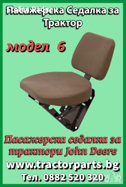 Пасажерска седалка за трактори John Deere, снимка 1