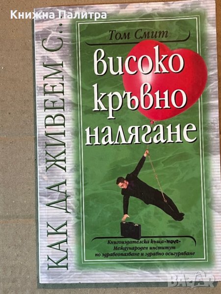 Високо кръвно налягане -Том Смит, снимка 1
