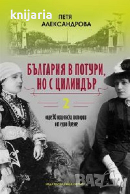 България в потури, но с цилиндър книга 2, снимка 1