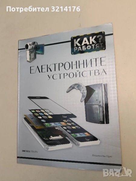 Как работят електронните устройства? - Стив Паркър, снимка 1