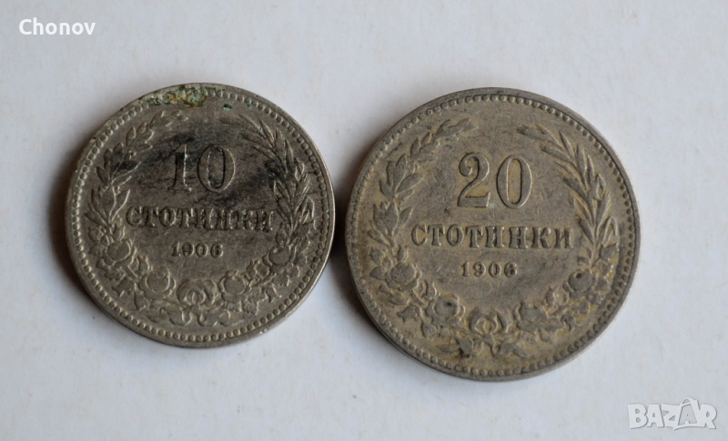 Лот монети от 10 стотинки 1906 и 20 стотинки 1906 година, снимка 1