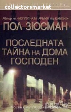 Последната тайна на дома Господен, снимка 1