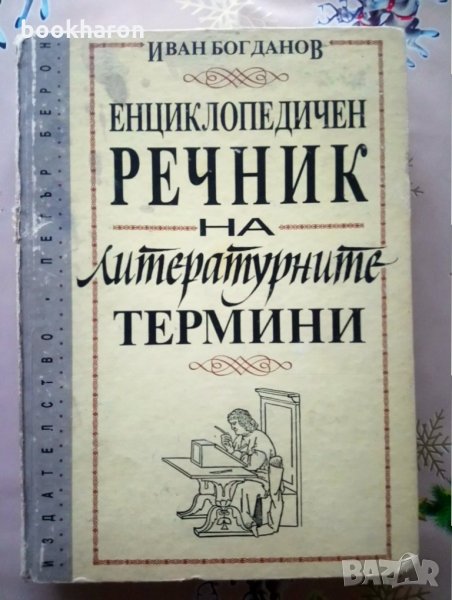 Иван Богданов: Енциклопедичен речник на литературните термини , снимка 1