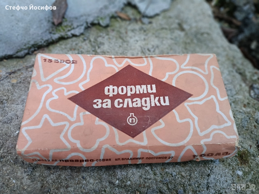 Български форми за сладкиши , снимка 1