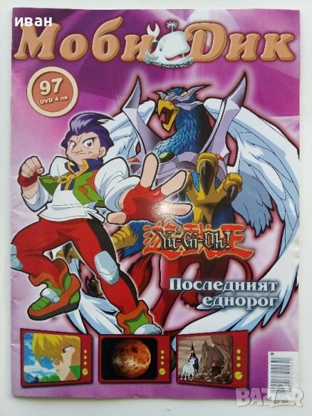 Списание комикс "Моби Дик" брой 97., снимка 1
