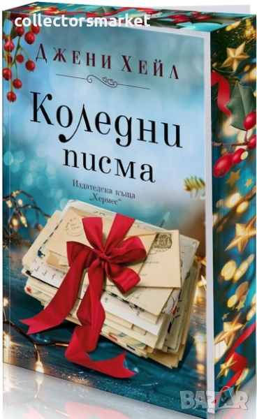 Коледни писма, снимка 1