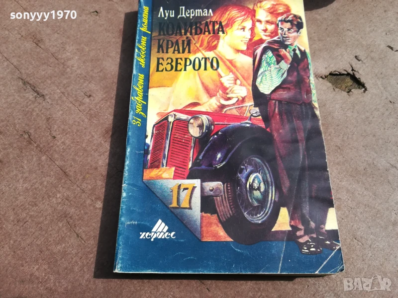 КОЛИБАТА КРАЙ ЕЗЕРОТО 3005251820, снимка 1