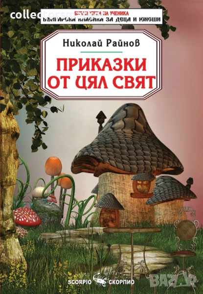 Приказки от цял свят, снимка 1