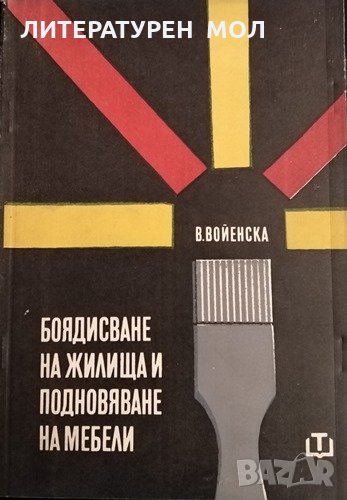 Боядисване на жилища и подновяване на мебели. Практическо помагало. Ванда Войенска, снимка 1