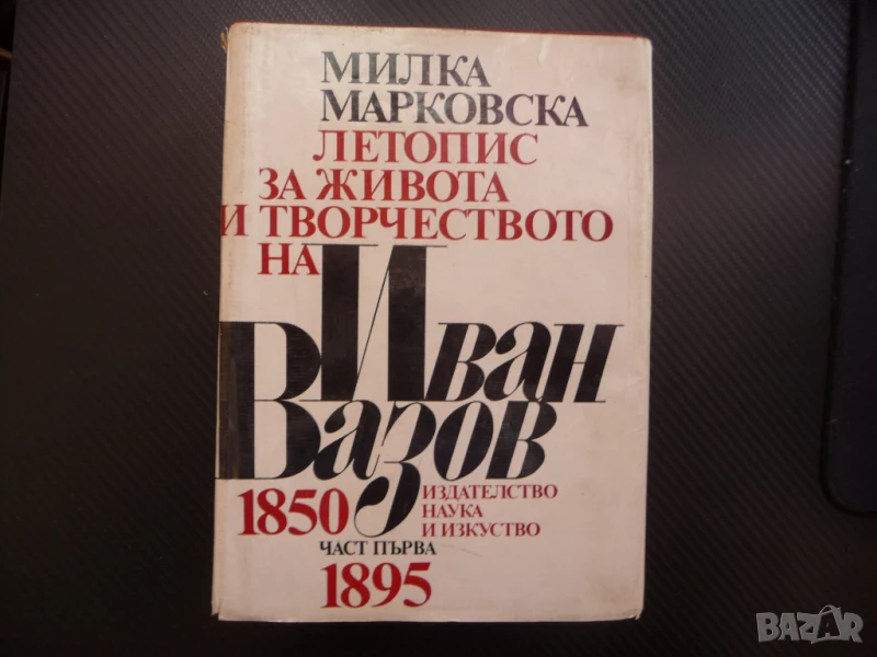 Летопис за живота и творчеството на Иван Вазов Биографична патриарха на българската литература, снимка 1