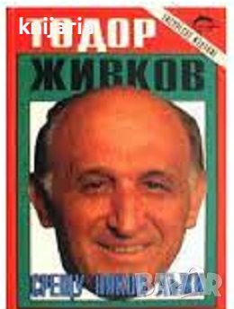 Срещу някои лъжи: Паралелни етюди, снимка 1