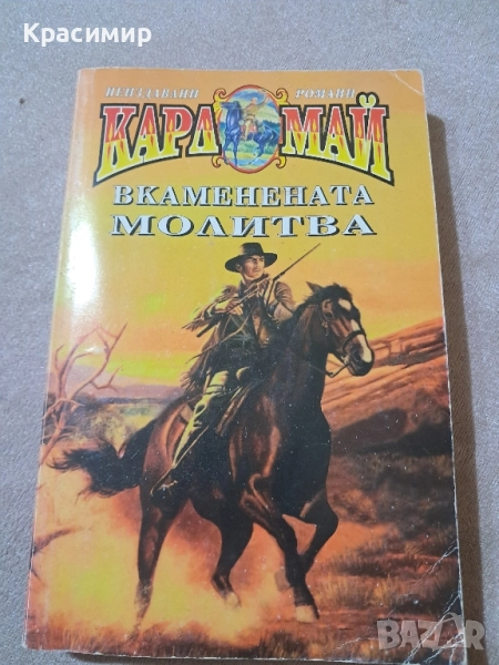 Вкаменената молитва - Карл Май , снимка 1