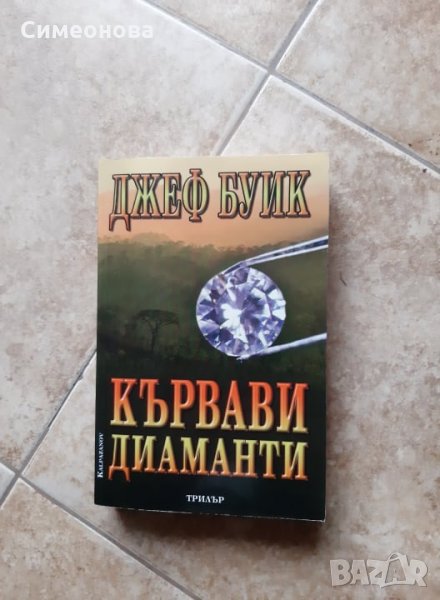 Кървави диаманти - Джеф Буик, снимка 1