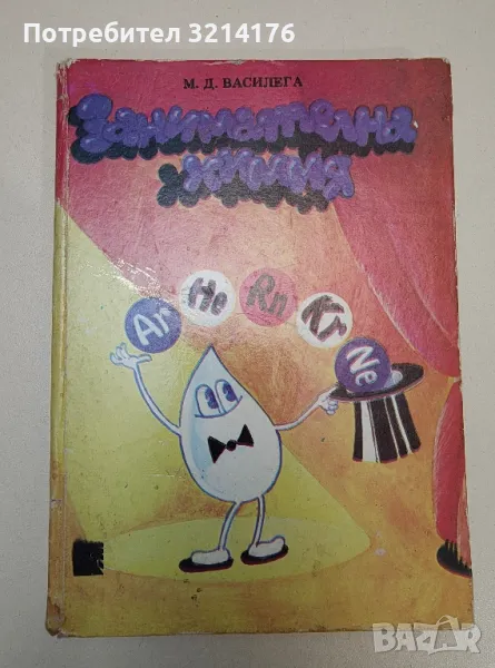 Занимателна химия - Микола Д. Василега, снимка 1