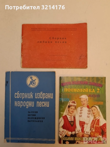 Сборник любими песни – съст. Б. Ибришимов, снимка 1