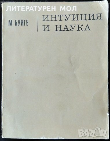 Интуиция и наука. М. Бунге 1967 г., снимка 1