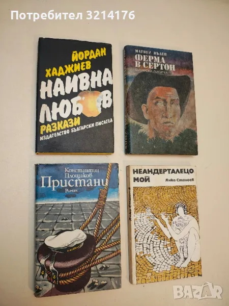 Наивна любов - Йордан Хаджиев, снимка 1