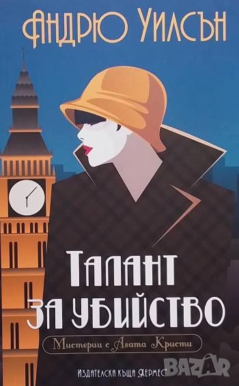 Талант за убийство Андрю Уилсън, снимка 1