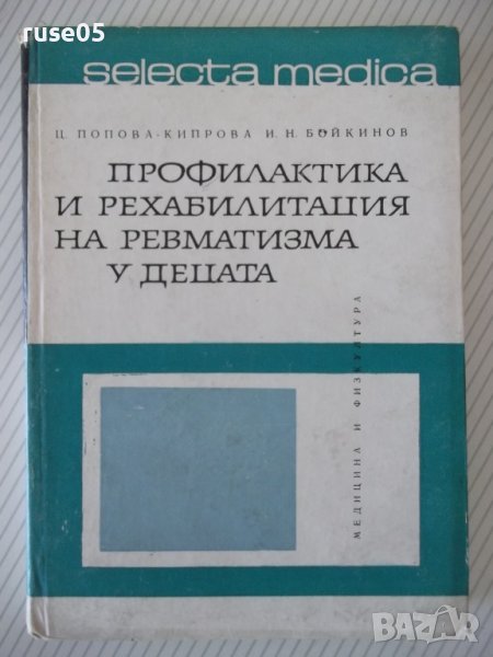 Книга "Профилактика и рех.на ревмат.у децата-Ц.Кипрова"-276с, снимка 1