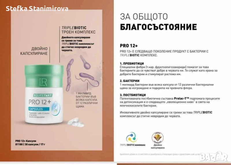 Натурални продукти за здраве PRO 12 на LR , снимка 1