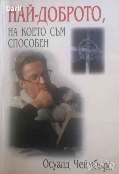 Най-доброто, на което съм способен -Осуалд Чеймбърс, снимка 1