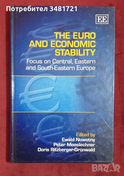 Евро и икономическа стабилност - фокус на Централна и Източна Европа/The Euro and Economic Stability, снимка 1