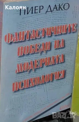 Пиер Дако - Фантастичните победи на модерната психология (1995), снимка 1