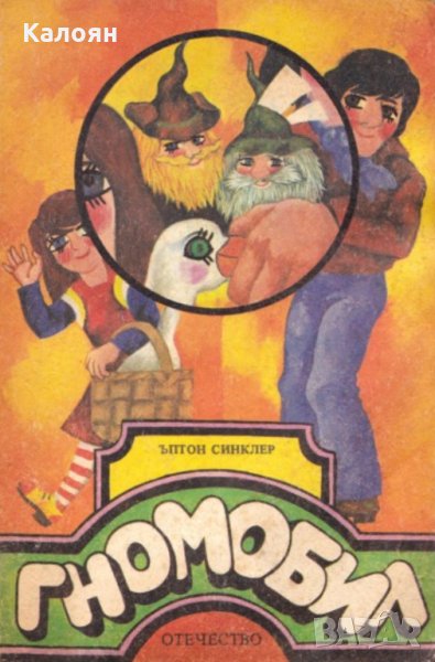 Ъптон Синклер - Гномобил, снимка 1