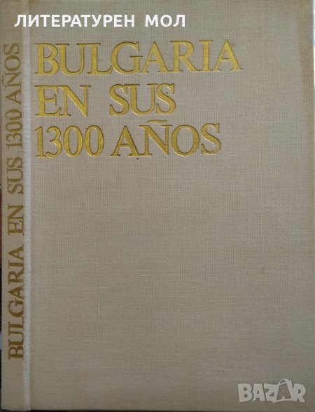 Bulgaria en sus 1300 Años Jristo Jristov 1980 г., снимка 1