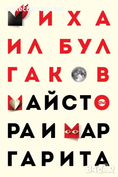 Майстора и Маргарита, снимка 1