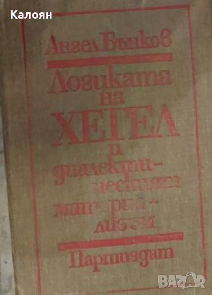 Ангел Бънков - Логиката на Хегел и диалектическият материализъм (1977), снимка 1