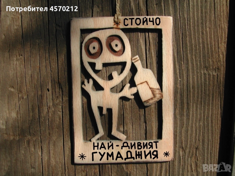 Оригинален подарък за гумаджия - Смешна картинка от дърво, снимка 1