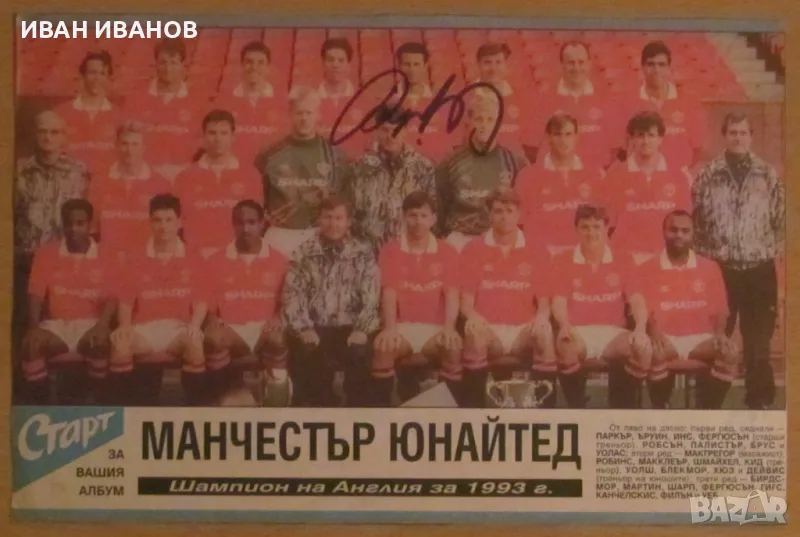 Отборът на МАНЧЕСТЪР ЮНАЙДЕТ с автограф от РАЙЪН ГИГС, снимка 1